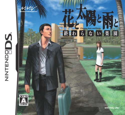 【DS】ニンテンドーDSの名作・アドベンチャーゲーム人気投票＆ランキング【ADV】　68位　花と太陽と雨と -終わらない楽園-の画像