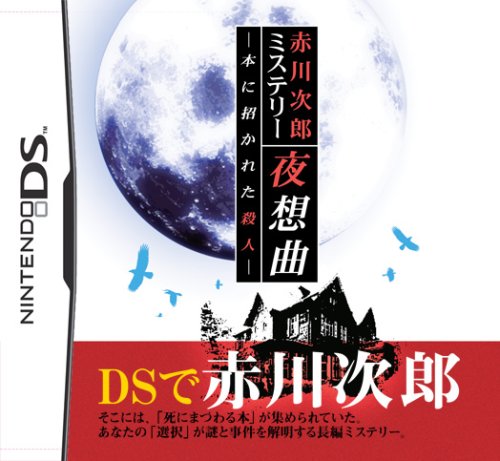 【DS】ニンテンドーDSの名作・アドベンチャーゲーム人気投票＆ランキング【ADV】　66位　赤川次郎ミステリー 夜想曲 -本に招かれた殺人-の画像
