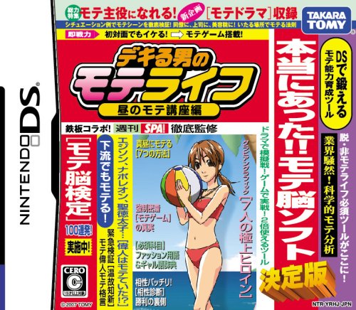 タカラトミーアーツ歴代ゲームランキング｜最高のタイトルを決めよう！・人気投票　26位　デキる男のモテライフ 昼のモテ講座編の画像
