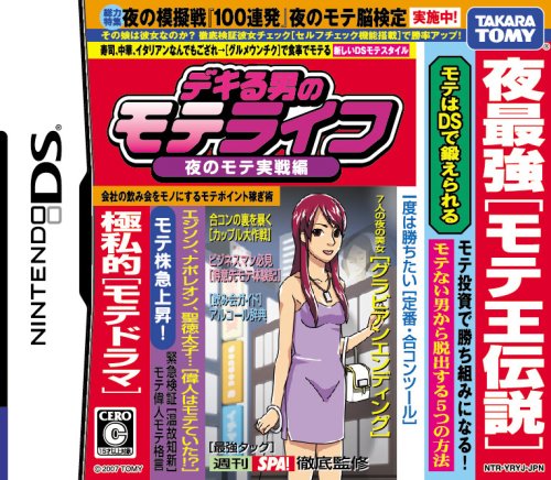 タカラトミーアーツ歴代ゲームランキング｜最高のタイトルを決めよう！・人気投票　22位　デキる男のモテライフ 夜のモテ実戦編の画像