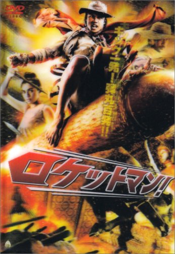 ロケットマン!
