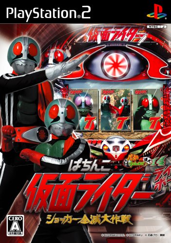 2000年代ゲーム人気作品ランキング!・人気投票 18位 ぱちんこ仮面ライダー ショッカー全滅大作戦の画像