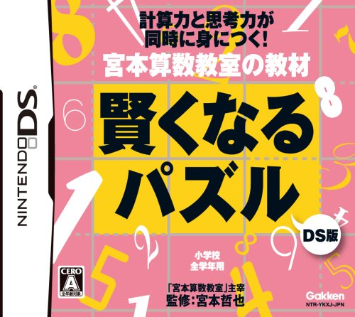 【DS】ニンテンドーDSの名作・パズル・テーブルゲーム人気投票＆ランキング【PZL・TBL】　146位　宮本算数教室の教材 賢くなるパズルDS版の画像