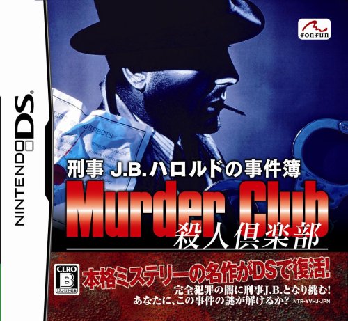【DS】ニンテンドーDSの名作・アドベンチャーゲーム人気投票＆ランキング【ADV】　65位　刑事J.B.ハロルドの事件簿 ~殺人倶楽部~の画像