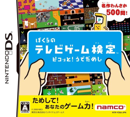 【DS】ニンテンドーDSの名作・パズル・テーブルゲーム人気投票&ランキング【PZL・TBL】 178位 ぼくらのテレビゲーム検定 ピコッと!うでだめしの画像