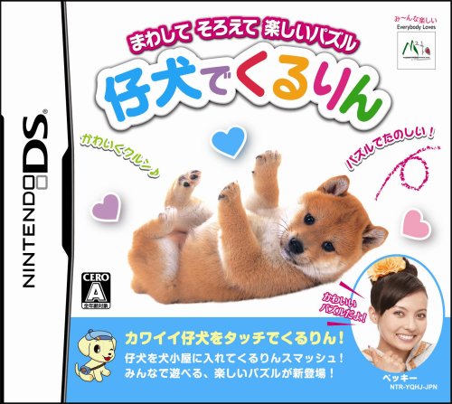 エム・ティー・オーの神ゲー投票！作品ランキング・人気投票　1位　仔犬でくるりんの画像