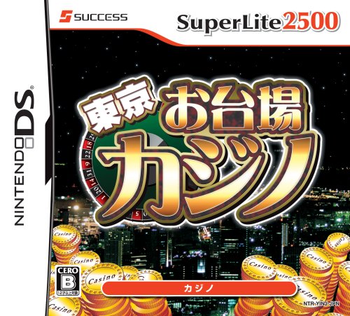 みんなで決めるサクセスのゲーム人気ナンバー1投票&ランキング 43位 東京お台場カジノの画像