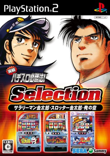 みんなで決める!歴代実戦パチスロ・パチンコ必勝法人気ゲーム作品ランキング・人気投票 12位 実戦パチスロ必勝法! Selectionの画像