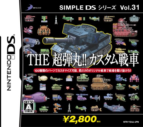 【DS】ニンテンドーDSの名作・アクションゲーム人気投票＆ランキング【ACT】　100位　SIMPLE DSシリーズ Vol.31 THE超弾丸!!カスタム戦車の画像