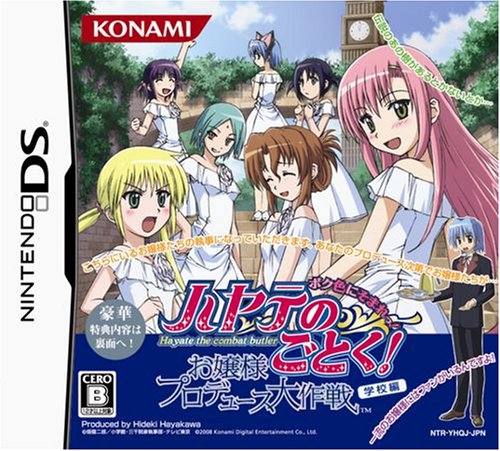 【DS】ニンテンドーDSの名作・シミュレーションゲーム人気投票＆ランキング【SLG・SRPG】　53位　ハヤテのごとく! お嬢様プロデュース大作戦 ボク色にそまれっ! 学校編の画像
