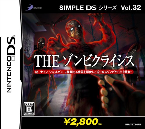【DS】ニンテンドーDSの名作・シューティングゲーム人気投票＆ランキング【STG】　12位　SIMPLE DSシリーズ Vol.32 THEゾンビクライシスの画像