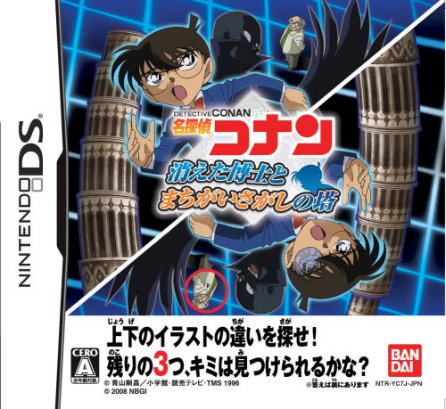 【DS】ニンテンドーDSの名作・パズル・テーブルゲーム人気投票&ランキング【PZL・TBL】 154位 名探偵コナン 消えた博士とまちがいさがしの塔の画像