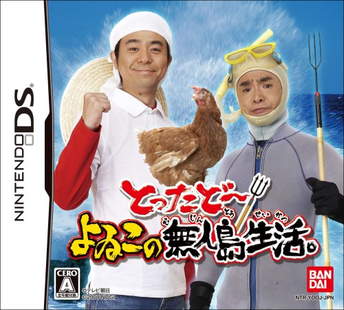 【DS】ニンテンドーDSの名作・パズル・テーブルゲーム人気投票&ランキング【PZL・TBL】 153位 とったどー! よゐこの無人島生活の画像
