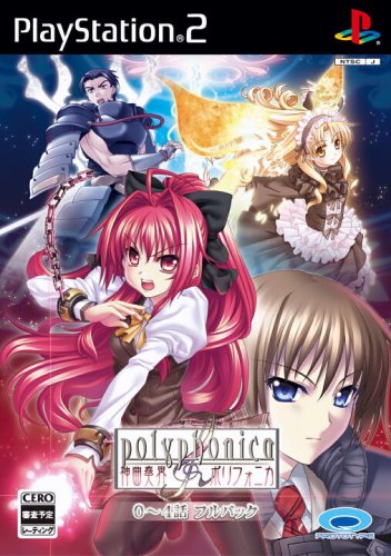 【PS2】プレイステーション2のアドベンチャー・ゲーム人気投票【ADV】　460位　神曲奏界ポリフォニカ 0〜4話フルパックの画像