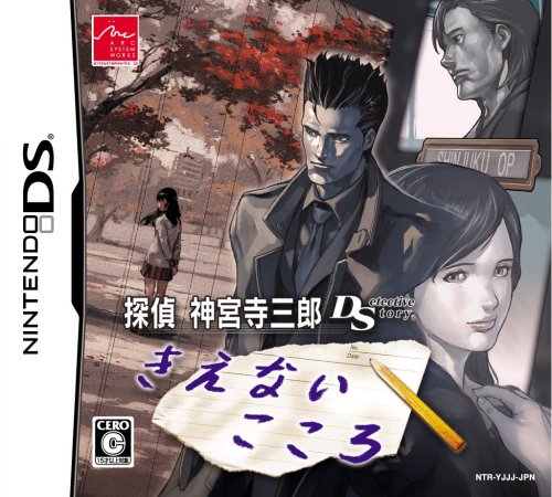 【DS】ニンテンドーDSの名作・アドベンチャーゲーム人気投票＆ランキング【ADV】　77位　探偵 神宮寺三郎DS きえないこころの画像