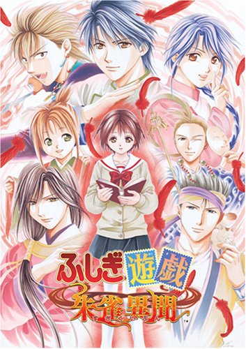 【PS2】プレイステーション2のアドベンチャー・ゲーム人気投票【ADV】　467位　ふしぎ遊戯 朱雀異聞の画像