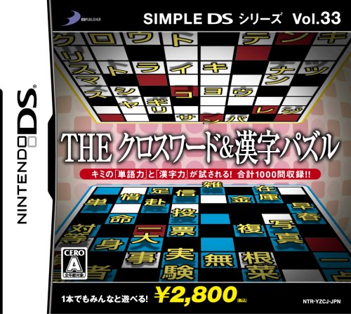 【DS】ニンテンドーDSの名作・パズル・テーブルゲーム人気投票&ランキング【PZL・TBL】 381位 SIMPLE DSシリーズ Vol.33 THE クロスワード&漢字パズルの画像
