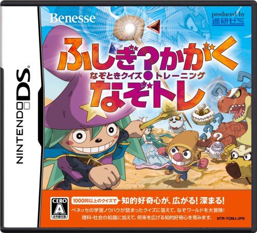 ベネッセコーポレーションで最高傑作のゲームを決める人気投票&ランキング 4位 ふしぎ?かがく なぞトレの画像