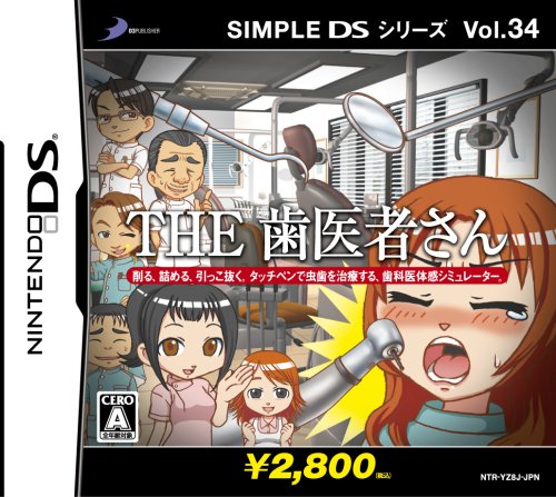 【DS】ニンテンドーDSの名作・シミュレーションゲーム人気投票＆ランキング【SLG・SRPG】　51位　SIMPLE DSシリーズ Vol.34 THE 歯医者さんの画像