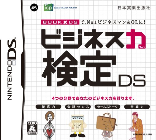 みんなが選ぶエレクトロニック・アーツ ゲーム最高傑作ランキング・人気投票 19位 ビジネス力検定DSの画像