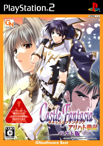 【PS2】プレイステーション2のアドベンチャー・ゲーム人気投票【ADV】　412位　キャッスルファンタジア アリハト戦記の画像