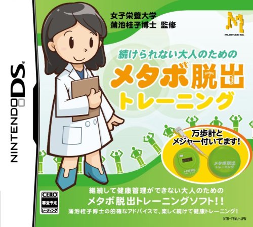 マイルストーンゲーム総選挙|あなたのNo.1作品タイトルは?・人気投票&ランキング 9位 メタボ脱出トレーニングの画像