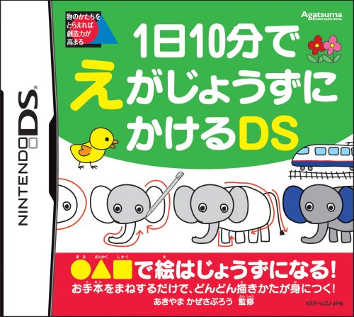 アガツマゲーム傑作選｜ファン投票で決定！・人気投票＆ランキング　10位　1日10分でえがじょうずにかけるDSの画像