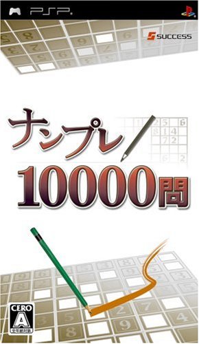 PSPのパズル・テーブルゲーム人気投票 ~ プレイステーション・ポータブルPZL・TBランキング　11位　ナンプレ10000問の画像
