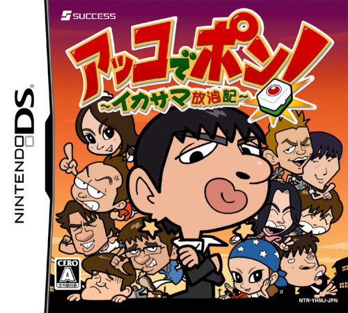 みんなで決めるサクセスのゲーム人気ナンバー1投票&ランキング 32位 アッコでポン!の画像