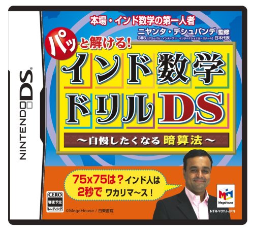 メガハウスゲームファンが選ぶ感動の名作ランキング・人気投票　3位　インド数学ドリルDSの画像