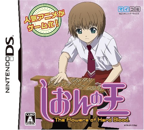 2000年代将棋ゲーム人気作品ランキング・人気投票 9位 しおんの王の画像