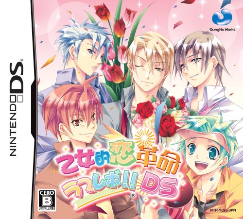 【DS】ニンテンドーDSの名作・シミュレーションゲーム人気投票＆ランキング【SLG・SRPG】　47位　乙女的恋革命 ラブレボ!! DSの画像