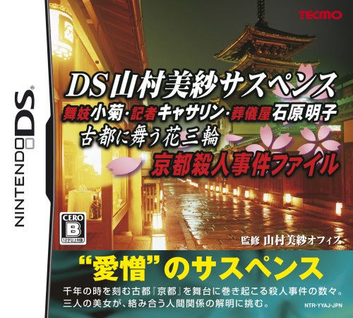 【DS】ニンテンドーDSの名作・アドベンチャーゲーム人気投票＆ランキング【ADV】　83位　DS山村美紗サスペンス 舞妓小菊・記者キャサリン・葬儀屋石原明子 古都に舞う花三輪 京都殺人事件ファイルの画像