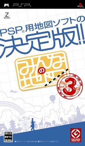 ゼンリンのみんなの地図シリーズ(PSPソフト)中で役に立った作品を決める人気投票&ランキング 2位 みんなの地図3の画像