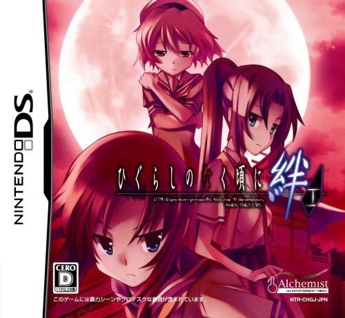 【DS】ニンテンドーDSの名作・アドベンチャーゲーム人気投票＆ランキング【ADV】　89位　ひぐらしのなく頃に絆 第一巻・祟の画像