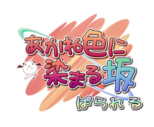 【PS2】プレイステーション2のアドベンチャー・ゲーム人気投票【ADV】　483位　あかね色に染まる坂 ぱられるの画像
