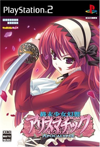 【PS2】プレイステーション2のアドベンチャー・ゲーム人気投票【ADV】　469位　終末少女幻想アリスマチック 〜Apocalypse〜の画像