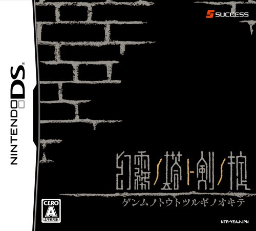 みんなで決めるサクセスのゲーム人気ナンバー1投票&ランキング 37位 幻霧ノ塔ト剣ノ掟の画像