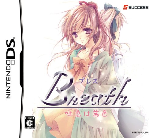 【DS】ニンテンドーDSの名作・アドベンチャーゲーム人気投票＆ランキング【ADV】　85位　Breath 吐息は茜色の画像