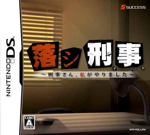 みんなで決めるサクセスのゲーム人気ナンバー1投票&ランキング 24位 落シ刑事の画像