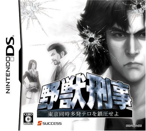 みんなで決めるサクセスのゲーム人気ナンバー1投票&ランキング 25位 野獣刑事 東京同時多発テロを鎮圧せよ!の画像
