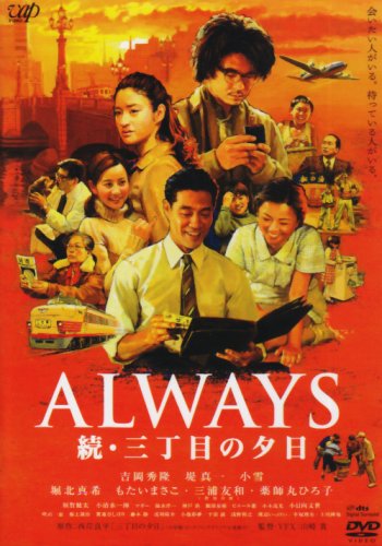 Always 続三丁目の夕日 のあらすじを どこよりも詳しく解説します Movie Scoop