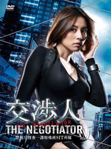 交渉人〜THE NEGOTIATOR〜1