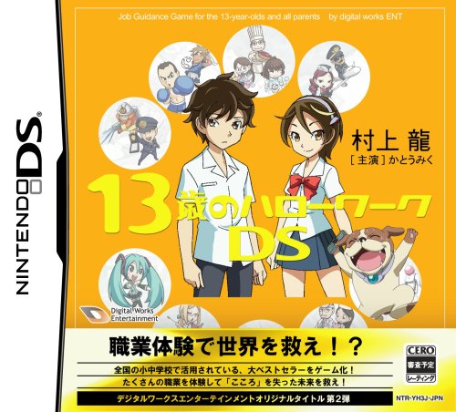 【DS】ニンテンドーDSの名作・アドベンチャーゲーム人気投票＆ランキング【ADV】　81位　13歳のハローワークDSの画像