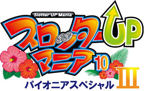 スロッターUPマニアシリーズ中で最高傑作の作品を決める人気投票&ランキング 2位 パイオニアスペシャル3の画像