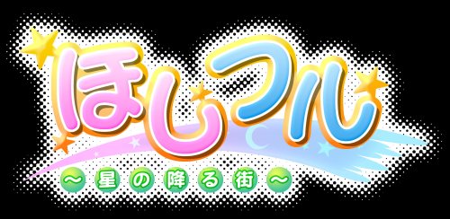 【PS2】プレイステーション2のアドベンチャー・ゲーム人気投票【ADV】　481位　ほしフル 〜星の降る街〜の画像