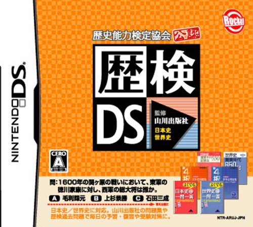 山川出版社・歴史トレーニングシリーズの最高傑作を決める人気投票＆ランキング　3位　歴検DSの画像