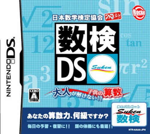 ロケットカンパニーのゲームで一番好きなのはどれ？人気ゲームランキング開催！・人気投票　22位　数検DSの画像