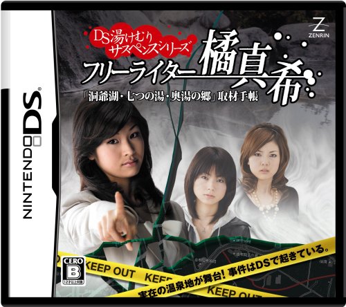 【DS】ニンテンドーDSの名作・アドベンチャーゲーム人気投票＆ランキング【ADV】　78位　DS湯けむりサスペンスシリーズ フリーライター 橘 真希 「洞爺湖・七つの湯・奥湯の郷」取材手帳の画像