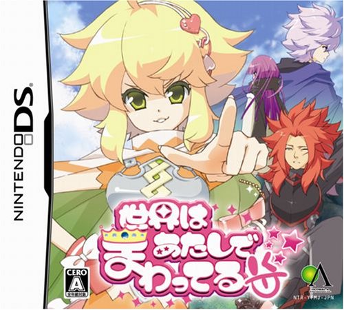 みんなで決めるグローバル･A・エンタテインメントのゲーム人気ナンバー1投票＆ランキング　16位　世界はあたしでまわってるの画像